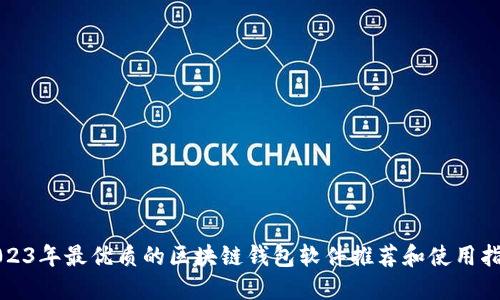 2023年最优质的区块链钱包软件推荐和使用指南