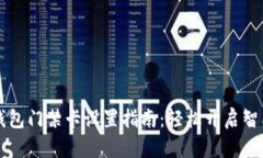 华为钱包门禁卡设置指南