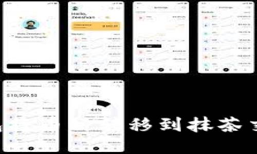 如何使用TP钱包将币种转移到抹茶交易所：详细教程