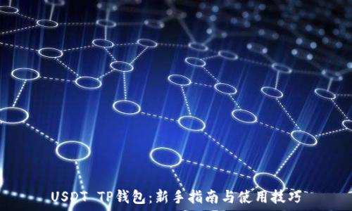 
USDT TP钱包：新手指南与使用技巧
