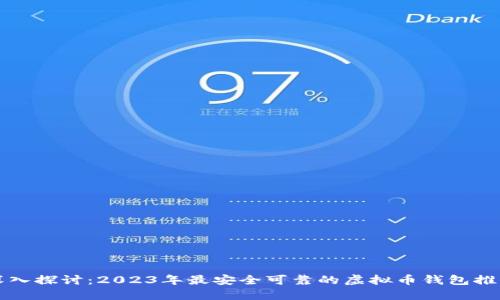 深入探讨：2023年最安全可靠的虚拟币钱包推荐