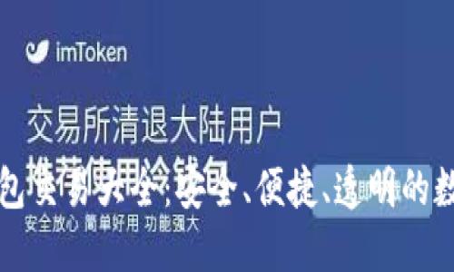 区块链去中心化钱包交易大全：安全、便捷、透明的数字资产管理新选择