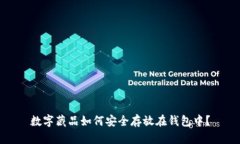 数字藏品如何安全存放在