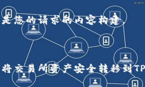 以下是您的请求的内容构建。



如何将交易所资产安全转移到TP钱包