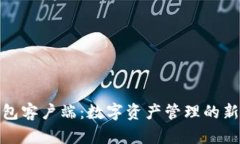 TP钱包客户端：数字资产管