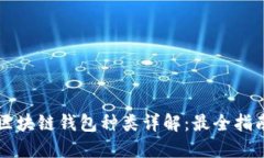 区块链钱包种类详解：最