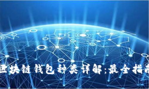 区块链钱包种类详解：最全指南
