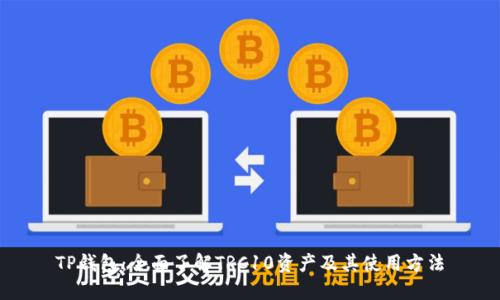 TP钱包：全面了解TRC10资产及其使用方法