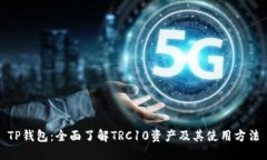 TP钱包：全面了解TRC10资产
