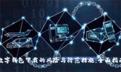 数字钱包下载的风险与防