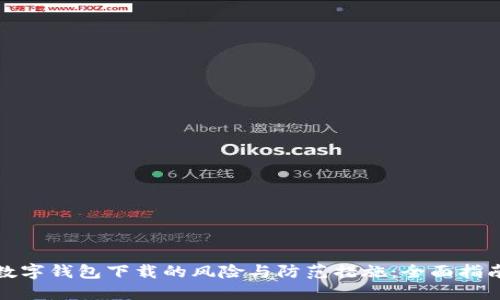 数字钱包下载的风险与防范措施：全面指南