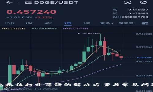 TP钱包无法打开薄饼的解决方案与常见问题分析
