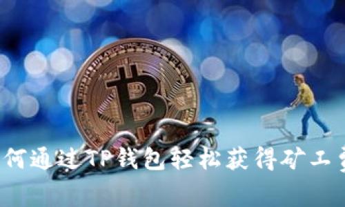 如何通过TP钱包轻松获得矿工费？