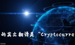 加密货币钱包的英文翻译