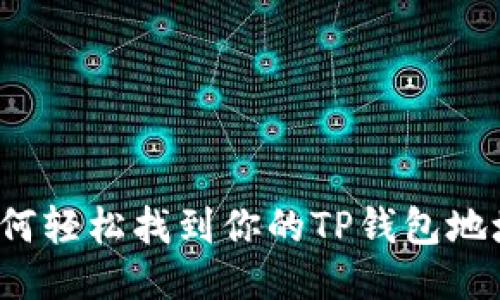 如何轻松找到你的TP钱包地址？