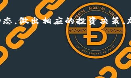 加密货币行情是指市场中各类加密货币的实时交易价格、市场总值、交易量等相关信息。这些信息能够帮助投资者和交易者分析市场动态，做出相应的投资决策。加密货币行情通常包含比特币、以太坊、瑞波币等主流数字货币的相关数据。以下是对加密货币行情的详细解析及相关问题的深入讨论。

### 和关键词

加密货币行情解析：理解市场动态与投资机会