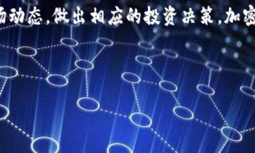 加密货币行情是指市场中各类加密货币的实时交易价格、市场总值、交易量等相关信息。这些信息能够帮助投资者和交易者分析市场动态，做出相应的投资决策。加密货币行情通常包含比特币、以太坊、瑞波币等主流数字货币的相关数据。以下是对加密货币行情的详细解析及相关问题的深入讨论。

### 和关键词

加密货币行情解析：理解市场动态与投资机会