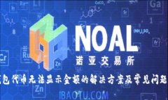 TP钱包代币无法显示金额的
