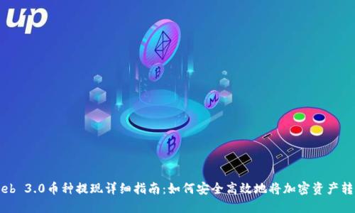 Web 3.0币种提现详细指南：如何安全高效地将加密资产转出