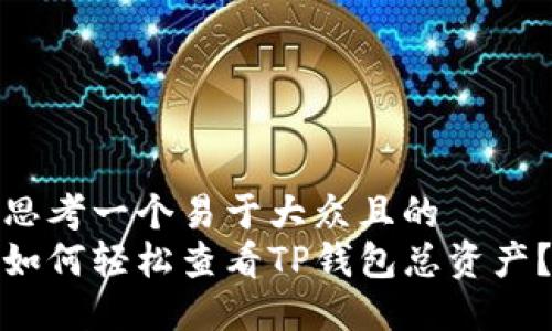 思考一个易于大众且的 
如何轻松查看TP钱包总资产？