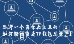 思考一个易于大众且的 如