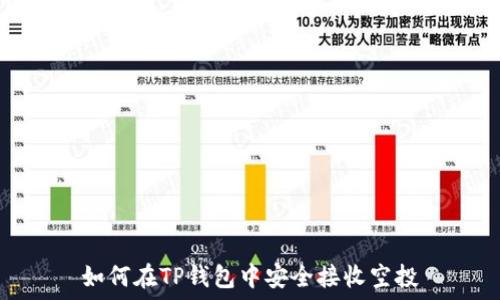   
如何在TP钱包中安全接收空投