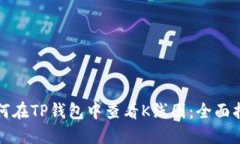 如何在TP钱包中查看K线图