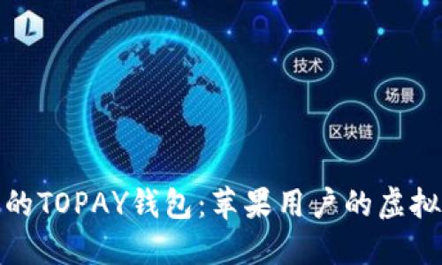 你必须知道的TOPAY钱包：苹果用户的虚拟币安全首选