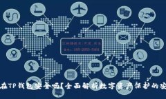 钱放在TP钱包安全吗？全面