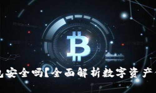 钱放在TP钱包安全吗？全面解析数字资产保护的安全性