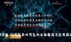 ### TP钱包新旧钱包的全面