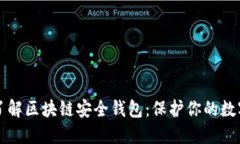 深入了解区块链安全钱包