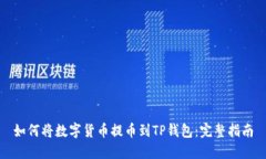 如何将数字货币提币到T