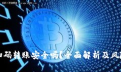 加密钱包扫码转账安全吗