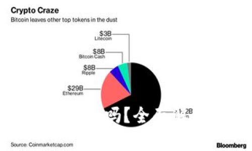 加密钱包扫码转账安全吗？全面解析及风险防范指南