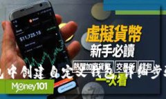 如何在TP钱包中创建自定义
