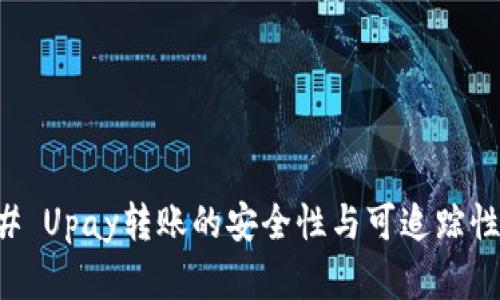 ### Upay转账的安全性与可追踪性分析