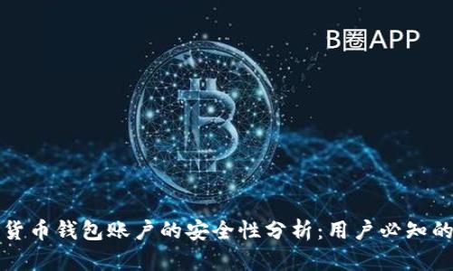 注册加密货币钱包账户的安全性分析：用户必知的防范技巧