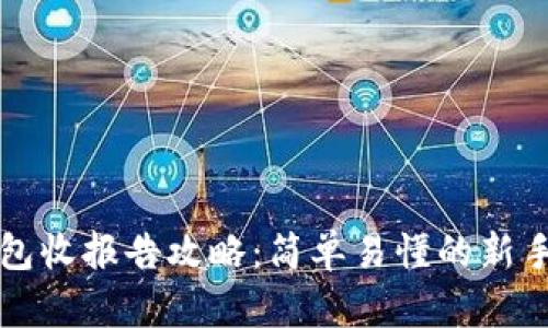 TP钱包收报告攻略：简单易懂的新手指南