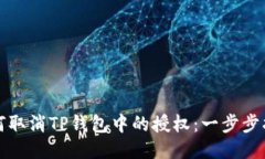 如何取消TP钱包中的授权：