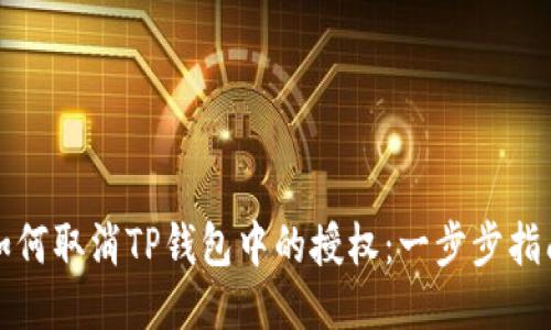 如何取消TP钱包中的授权：一步步指南