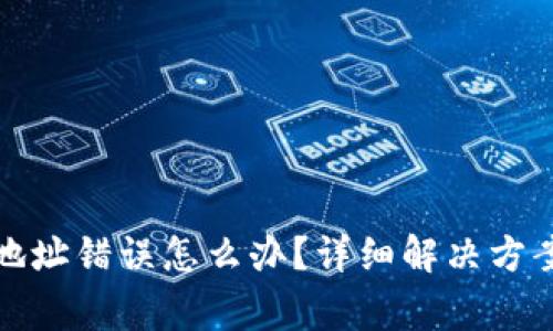 TP钱包转账地址错误怎么办？详细解决方案与注意事项