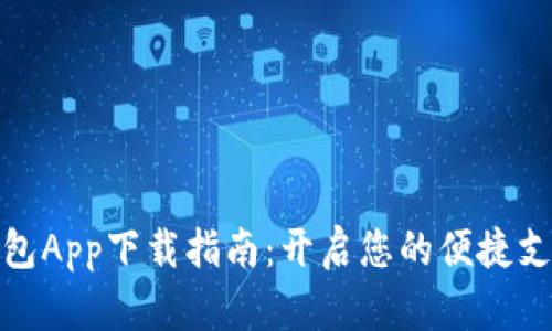 数字钱包App下载指南：开启您的便捷支付之旅