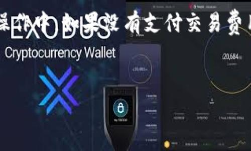 要在TP钱包中顺利完成以太坊转账，首先需要了解以太坊转账的基本流程以及相关费用。在转账操作中，如果没有支付交易费用（也称为Gas费），转账可能会失败或者被拒绝。以下是一个的、相关关键词、内容大纲和问题列表。


TP钱包转以太坊未支付费用的解决方案与注意事项