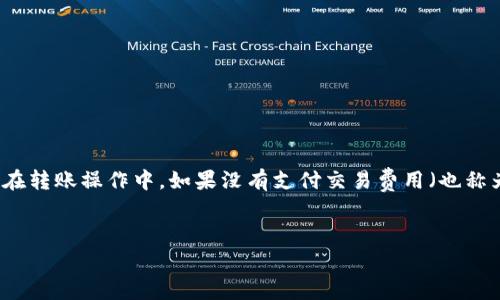 要在TP钱包中顺利完成以太坊转账，首先需要了解以太坊转账的基本流程以及相关费用。在转账操作中，如果没有支付交易费用（也称为Gas费），转账可能会失败或者被拒绝。以下是一个的、相关关键词、内容大纲和问题列表。


TP钱包转以太坊未支付费用的解决方案与注意事项