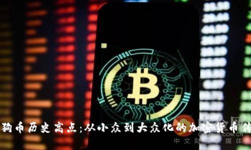 狗狗币历史高点：从小众到大众化的加密货币传奇