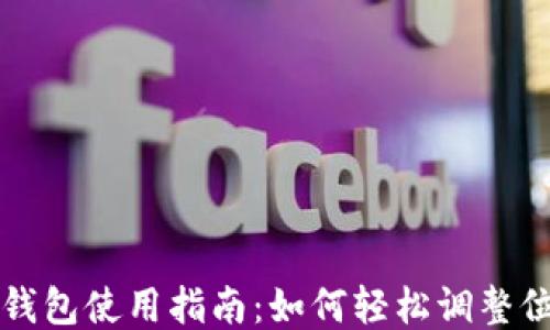 
TP钱包使用指南：如何轻松调整位置