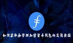 如何获取和管理加密货币
