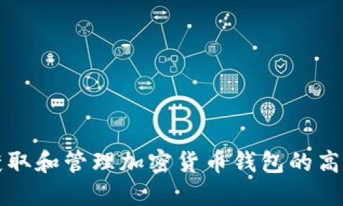 如何获取和管理加密货币钱包的高清截图