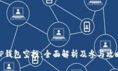 TP钱包空投：全面解析及参